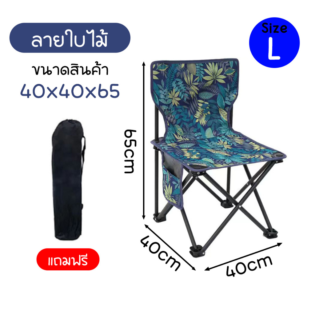 เก้าอี้สนามพับได้ มีพนักพิง แบบพกพา ขนาด 36x36x58 (M) และ 40x40x65(L) และ 43x43x72 (XL) พร้อมถุงเก็บจัดส่งจากปทุม