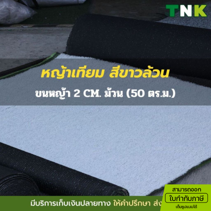 [ออกใบกำกับภาษีได้] ยกม้วน 2cm หญ้าเทียมสีขาวล้วน ปูจัดงาน จัดอีเว้นต์ เคลือบกันUV สีไม่ซีด หนา 2ซม.