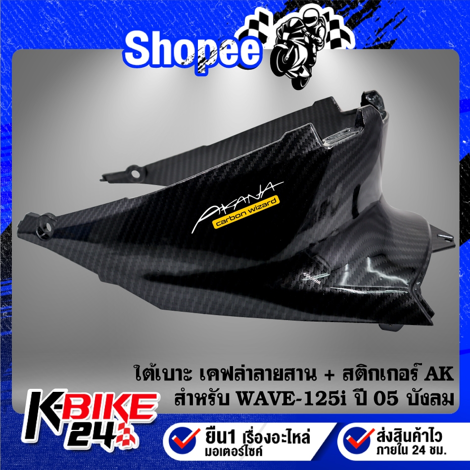 (4 ชิ้น) หน้ากากหลัง+คอนโซนกลาง รูกุญแจ+คอนโซนกลาง+ใต้เบาะ สำหรับ WAVE-125i ปี05-07 บังลมเคฟล่า ลายสาน + สติกเกอร์AK 4ใบ - รูปที่ 3