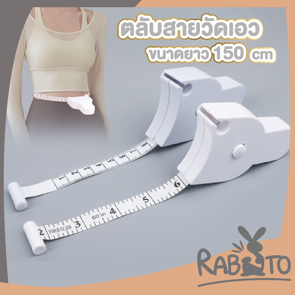【RABITO สินค้าดี】CTN512 สายวัดเอว ที่วัดเอว สายวัดอก วัดตัวเองอัตโนมัติ แบบพกพก XX S3