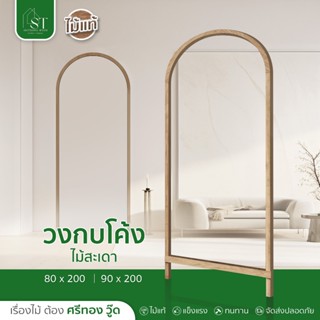 [ ส่วนลด 20%⚡ ] STWOOD วงกบโค้ง ไม้สะเดา วงกบประตูไม้ วงกบปร…