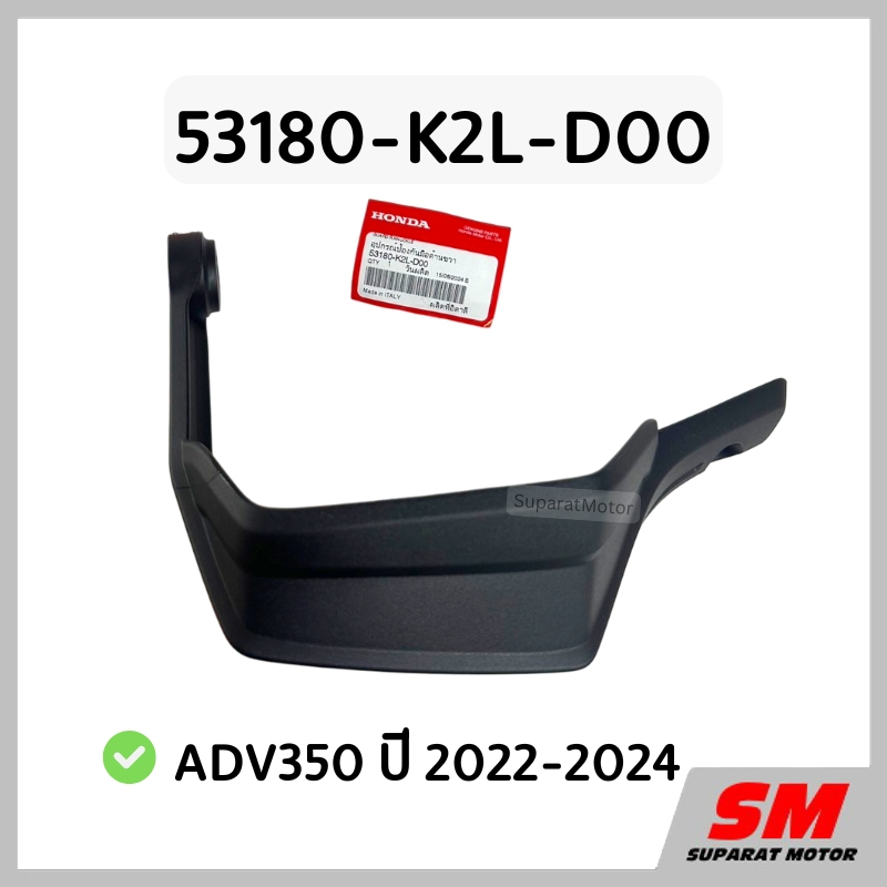 ตัวป้องกันมือด้านขวา ADV350 2022-24 อะไหล่ฮอนด้าแท้ 100% 53180-K2L-D00