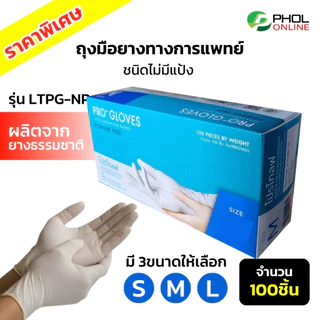 ถุงมือยาง ยี่ห้อ โปรโกลฟ (ชนิดไม่มีแป้ง) Powder Free Latex Gloves รุ่น LTPG-NP (100ชิ้น)