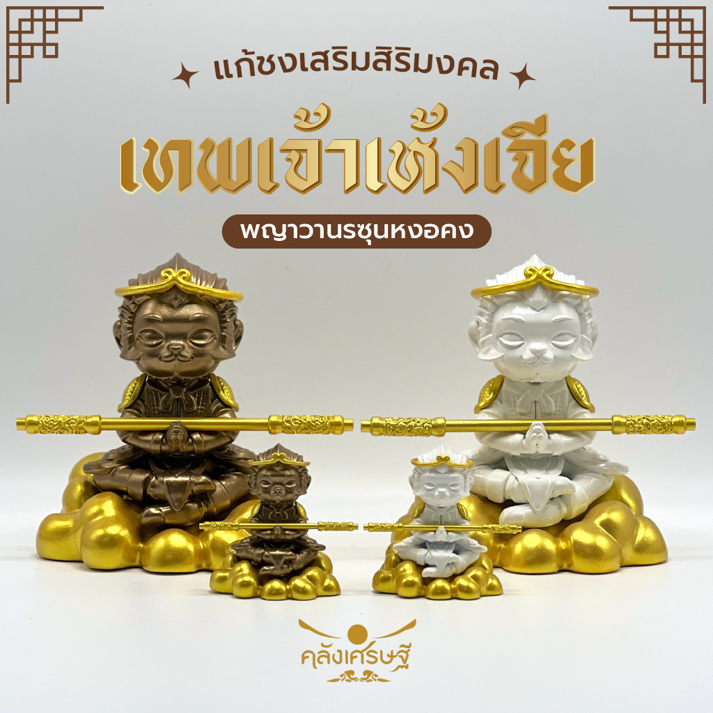 เทพเจ้าเห้งเจีย Sun Wukong ซุนหงอคง พระวานรเสริมสิริมงคล ของขวัญ ของที่ระลึก ประดับตกแต่ง
