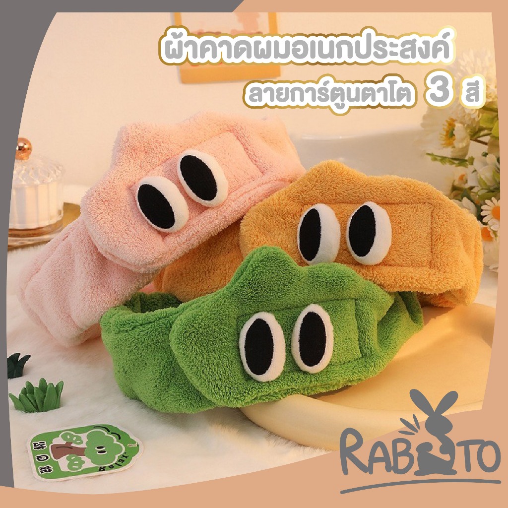 【RABITO สินค้าดี】ผ้าคาดผมแต่งหน้า น่ารัก ที่คาดผม Headband เก็บไรผม COS31