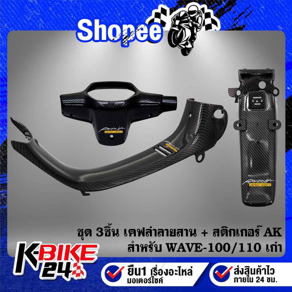 (3 ชิ้น) หน้ากากหลัง+คอนโซนกลาง+บังโคลนหลัง WAVE-100/110 ตัวเก่า เคฟล่า ลายสาน + สติกเกอร์  3 ใบ