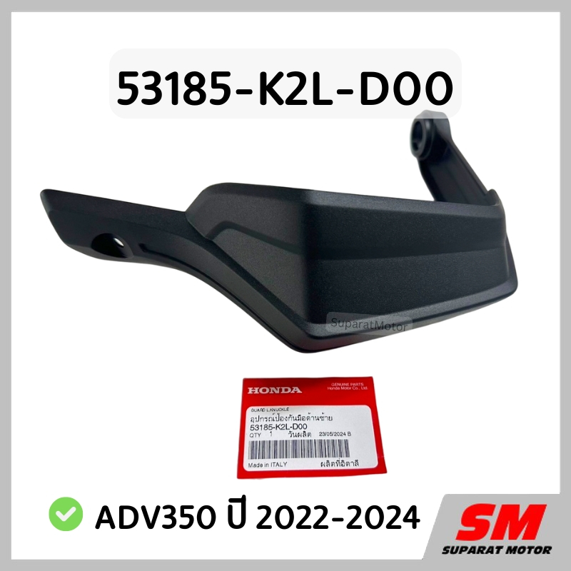 ตัวป้องกันมือด้านซ้าย ADV350 2022-24 อะไหล่ฮอนด้าแท้ 100% 53185-K2L-D00