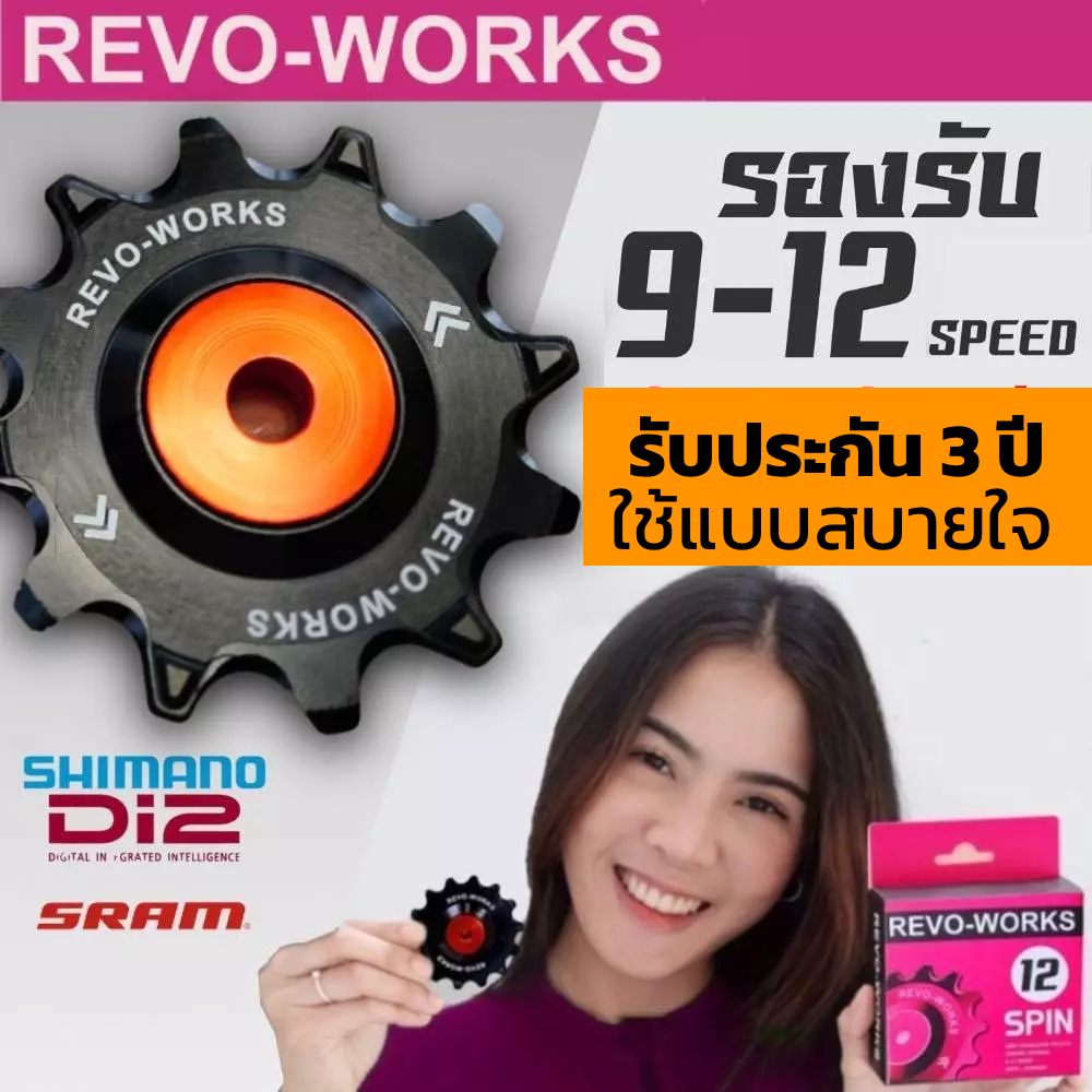 REVO-WORKS ลูกรอกตีนผี จักรยานแบบเซรามิค รองรับ 8-12 Speed รับประกัน 3 ปี
