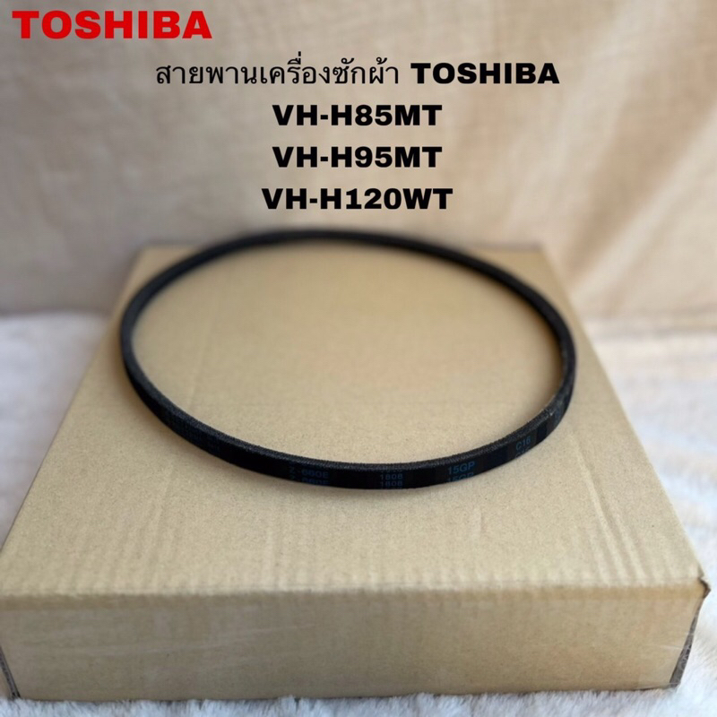 สายพานเครื่องซักผ้าTOSHIBA อะไหล่แท้สินค้าใหม่(V-Belt เบอร์ Z660E)รุ่นVH-H85MT VH-H95MT VH-H120WT