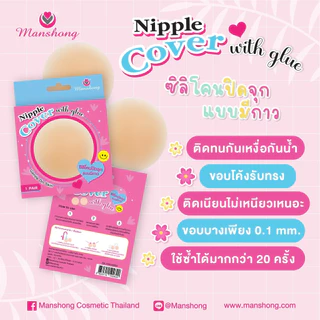 Manshong ซิลิโคนปิดจุก 3 แบบให้เลือกรุ่นมีกาวและไร้กาว ขอบบาง เนียนแนบผิว ซิลิโคน