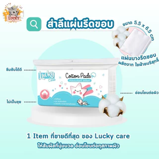 ( 1 ห่อ ) 80 แผ่น (ชนิดมีขอบ) สำลีแผ่นบริสุทธิ์ 100% Lucky care ไม่มีสารเรืองแสง ผลิตจากฝ้าย