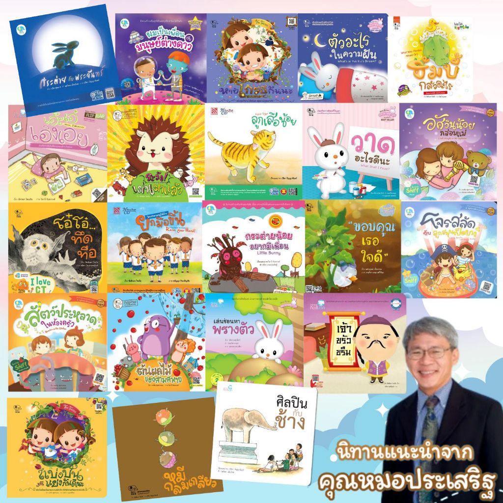 นิทานที่คุณหมอประเสริฐแนะนำ (ซื้อแยกเล่มได้) หนังสือนิทาน นิทานเด็ก นิทานEF นิทานก่อนนอน