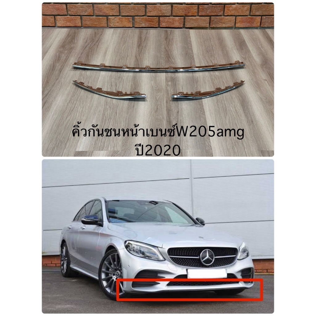คิ้วโครเมียมกันชนหน้าเบนซ์ Mercedes-Benz W205 AMG Facelift ปี 2019- 23 งาน OEM