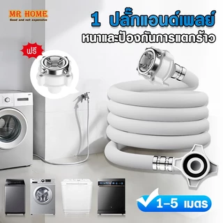สายน้ำเครื่องซักผ้า ท่อน้ำเครื่องซักผ้า ท่อน้ำ ยาว1M/ 1.5M/2M/3M/5M พร้อมข้อต่อก๊อก สายน้ำดี สายน้ำเข้า สายเครื่องซักผ้า