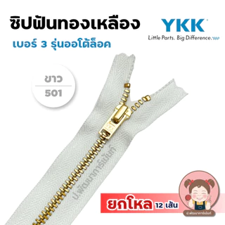 [ยกโหล] ซิปยีนส์ ซิปทองเหลือง YKK รุ่นออโต้ล็อค ล็อคอัตโนมัติ