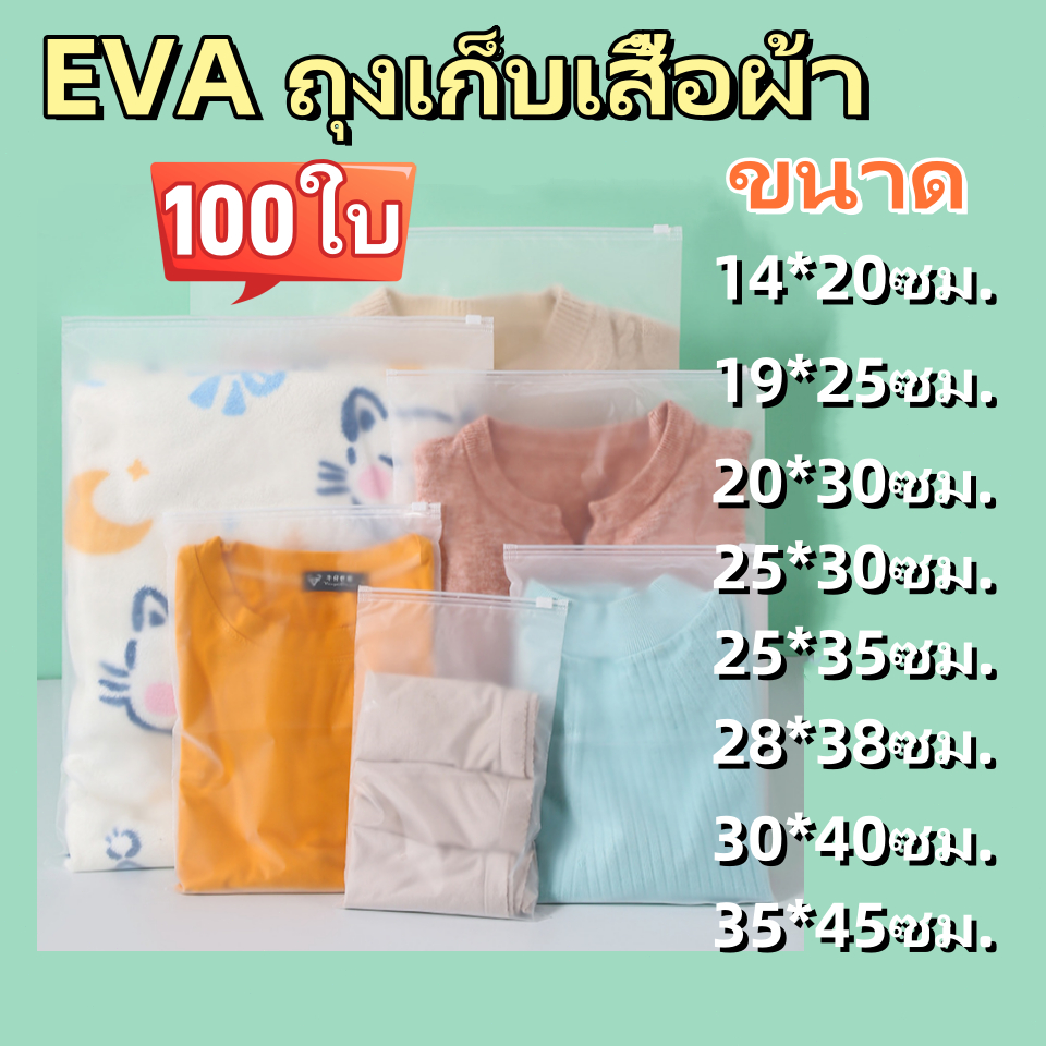 （แพ็คละ100ใบ）EVA ถุงเก็บเสื้อผ้า ถุงซิปล็อคเก็บเสื้อผ้า ถุงซิปล็อคเก็บของ แบบขุ่น ถุงซองซิปล็อค ถุงซิบล็อค