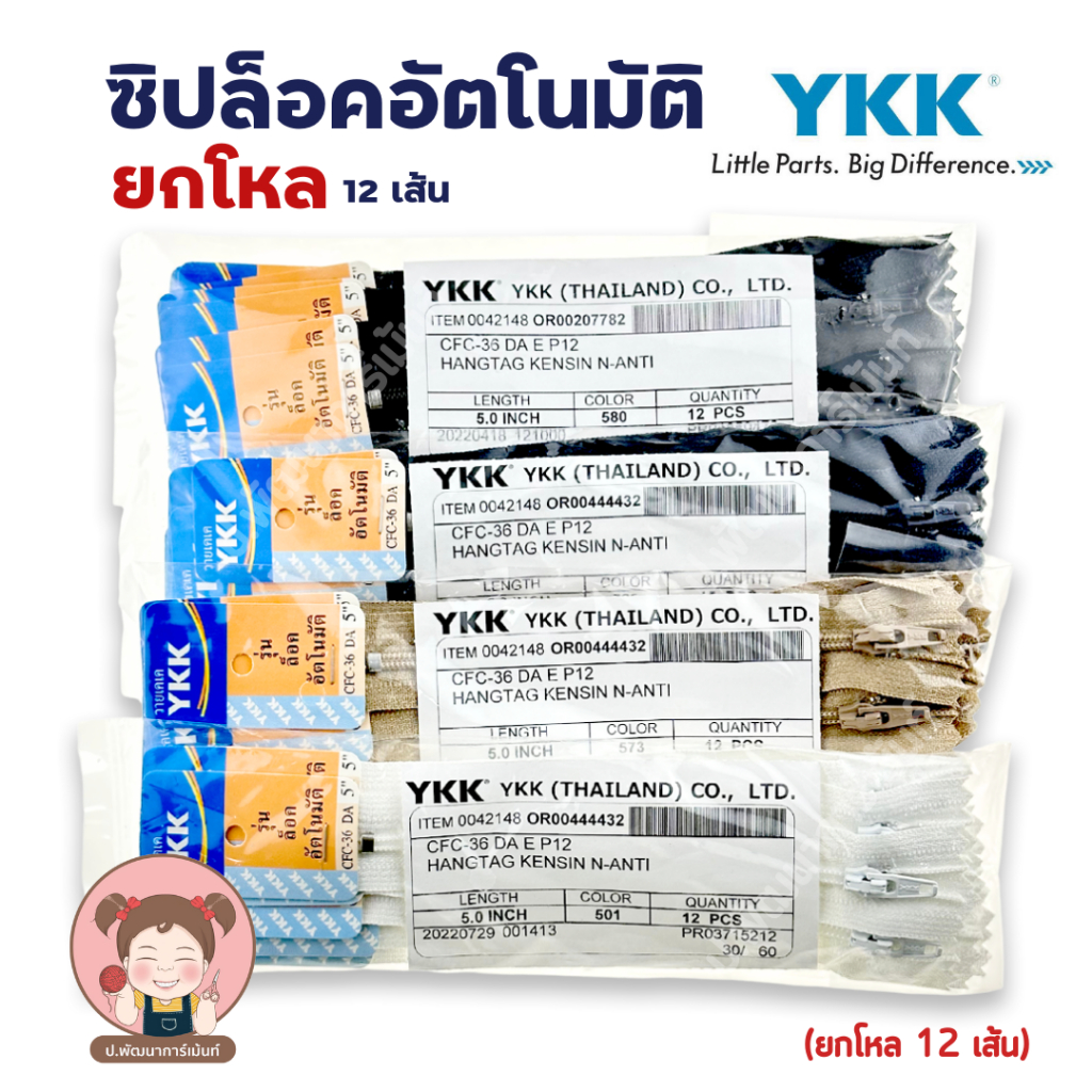 [ยกโหล] ซิปYKK ซิปล็อคอัตโนมัติ YKK ซิปคุณภาพดี มีหลายขนาด