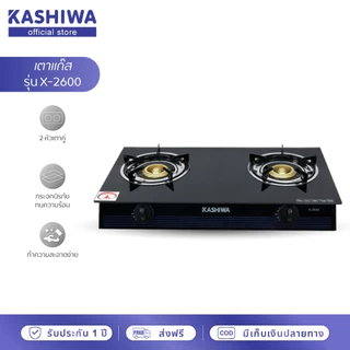 [โค้ดไลฟ์ลดสูงสุด50%] KASHIWA เตาแก๊ส หน้ากระจกหัวคู่ (หัวฟู่) รุ่น X-2600