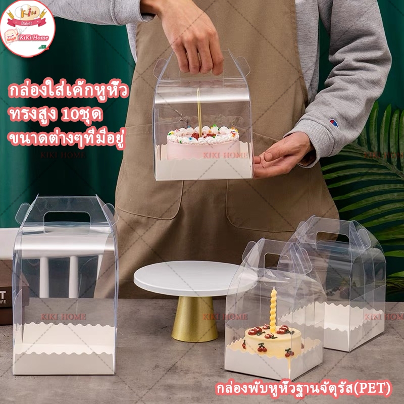 แพค10ชุด🎁กล่องเค้กใสทรงสูง ฐานสีขาว กล่องเค้กบาร์บี้ คุ๊กตา กล่องใส่เค้กหูหิ้ว วัสดุ PET เกรดอาหาร กล่องพับหูหิ้ว