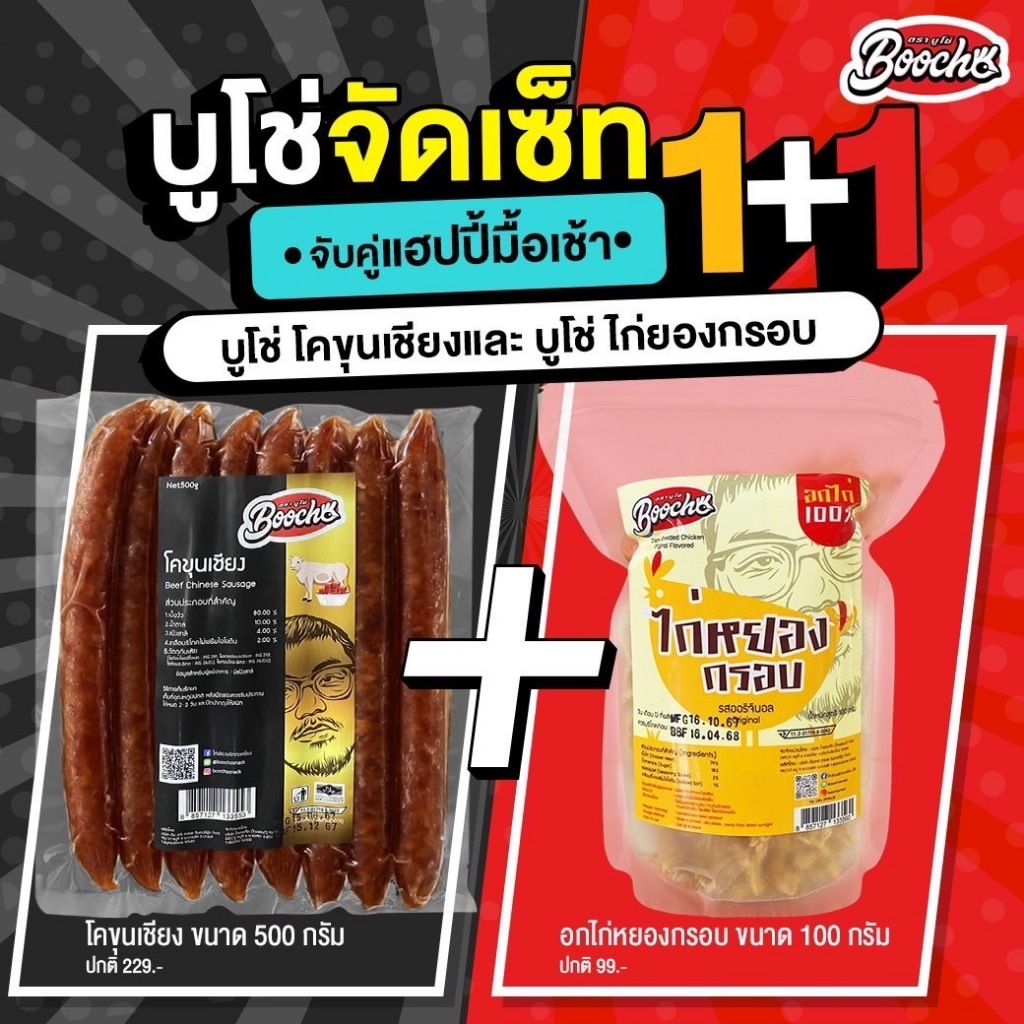 บูโช่จัดเซ็ท โคขุนเชียง500กรัม+ไก่หยองกรอบ100กรัม