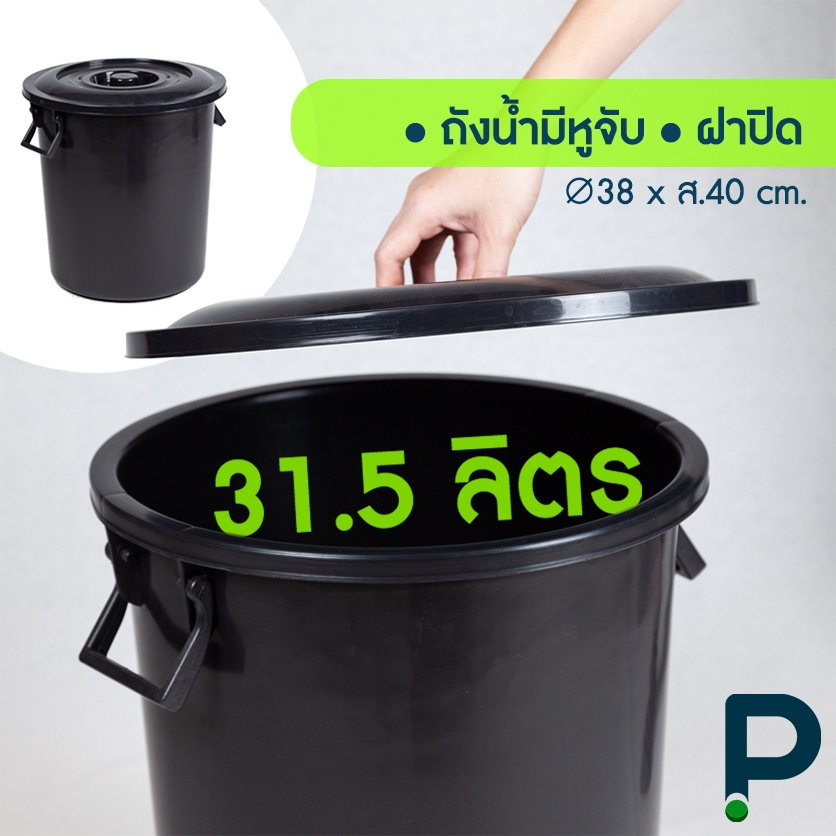 ถังน้ำพลาสติก ขนาด 31.5ลิตร (No.137 ดำ)