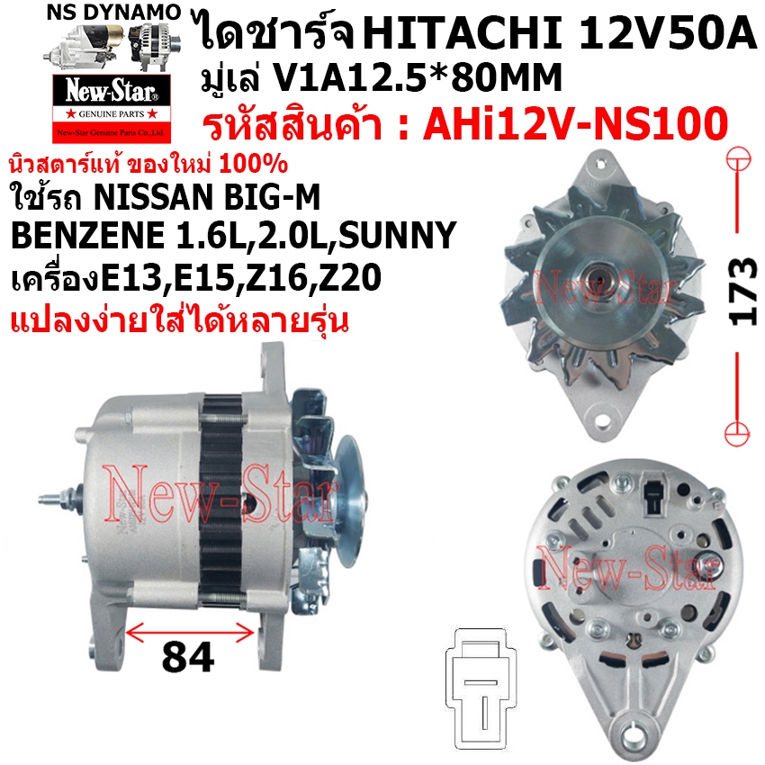 ไดชาร์จ ไดชาร์ท 12V50A ไดHITACHI ใช้รถNISSAN BIG-M 1.6L 2.0L SUNNY เครื่องเบนซิน ประกันโดย ร.ง.New-S