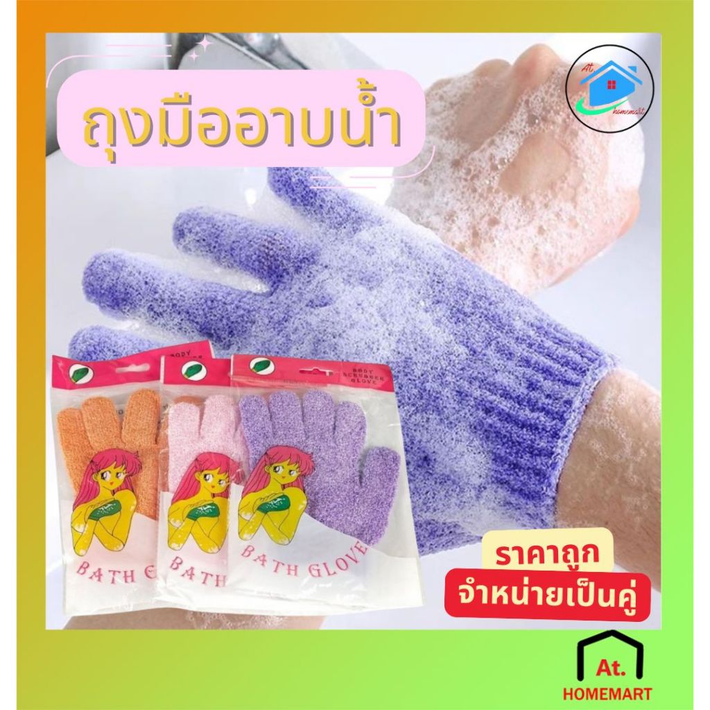 Homemart ถุงมืออาบน้ำ ถุงมือขัดผิวอาบน้ำขจัดเซลล์ผิวเก่า Glove-style bath towel Shower Gloves ถุงมือใยบวบ พร้อมส่ง