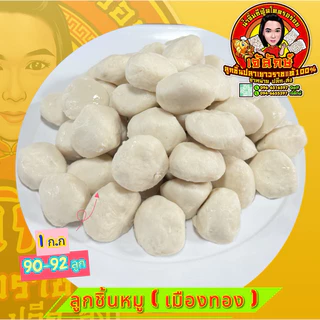 ลูกชิ้นหมู ( เมืองทอง ) หอมนุ่ม