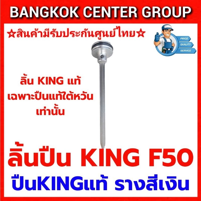 ลิ้นปืนKING#F50ของแท้สำหรับรุ่นรางปืนสีเงินใต้หวัน