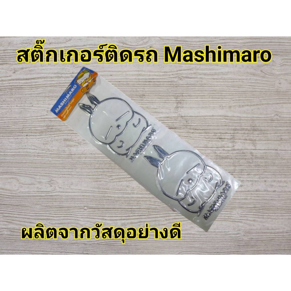 สติ๊กเกอร์ติดรถ  MASHIMARO กันน้ำ100%