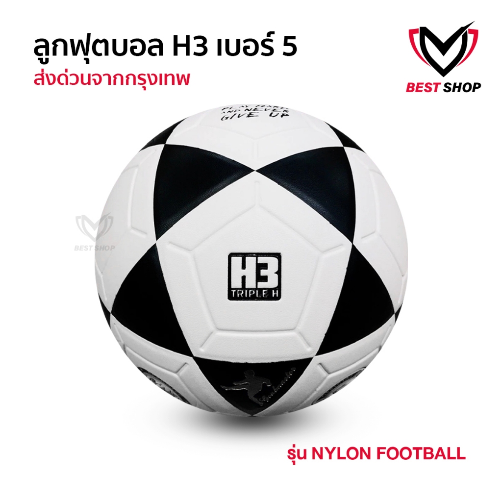 ลูกฟุตบอลH3 รุ่นNYLON [ของแท้100%] ลูกฟุตบอล เบอร์5 ลูกฟุตบอลหนังเย็บ หนัง PU นุ่ม คุณภาพดี