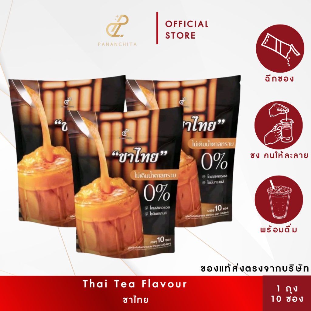 [โปร1-3] ชาไทย ผลิตภัณฑ์เสริมอาหาร รสชาไทย (ตรา ปนันชิตา)