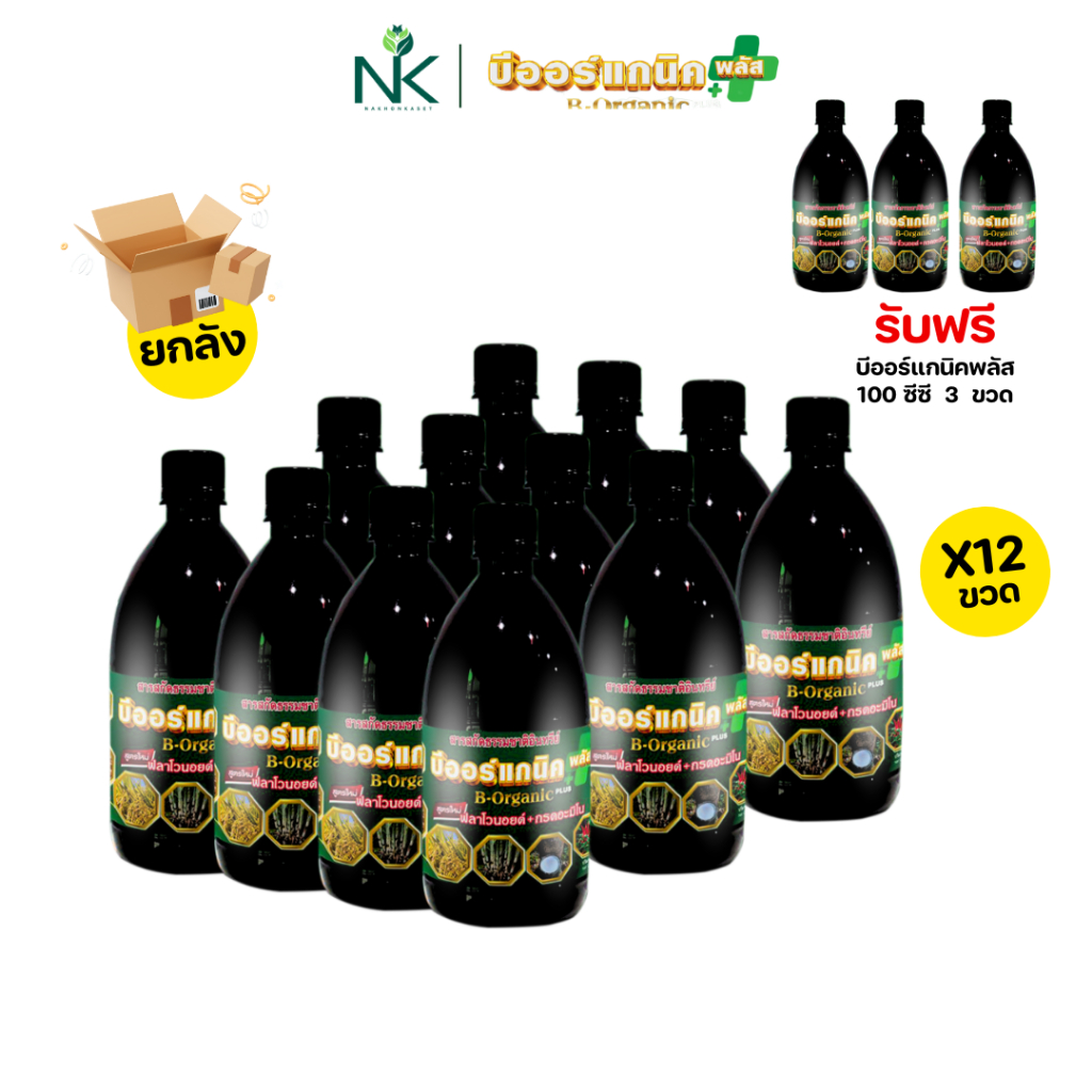 [ ยกลัง ] B-Organic Plus บีออร์แกนิคพลัส 500 ซีซี จำนวน 12 ขวด แถม ขนาด 500 ซีซี 3 ขวด