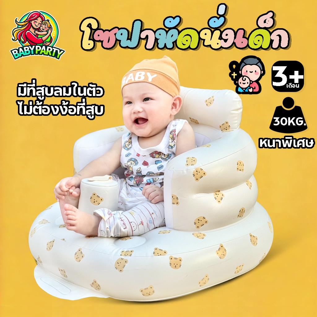 Babypartys โซฟานั่งเด็ก เก้าอี้หัดนั่ง พร้อมที่สูบลมในตัว ระบายอากาศได้ดี เก้าอี้เด็ก ของเล่นเด็ก