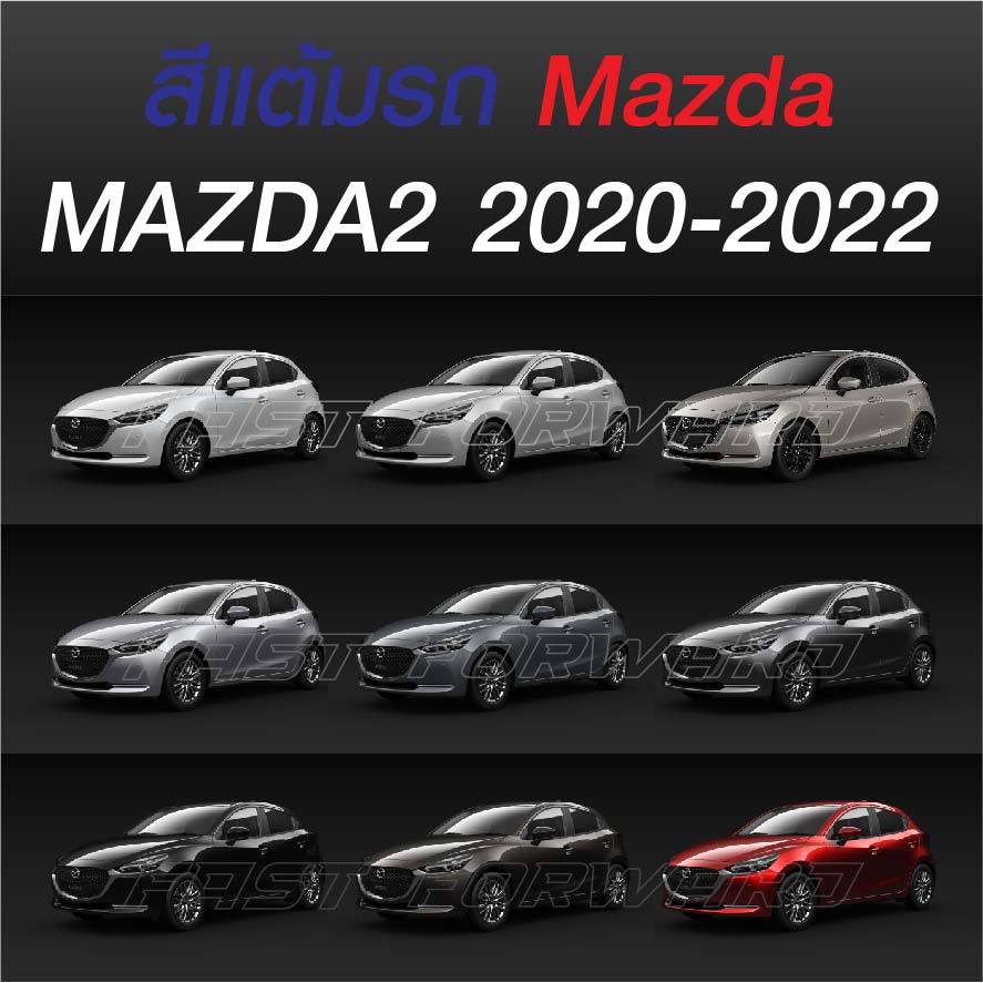 (FF 10ml.) สีแต้มรถ MAZDA2 2020-2022 : มาสด้า 2 2020-2022