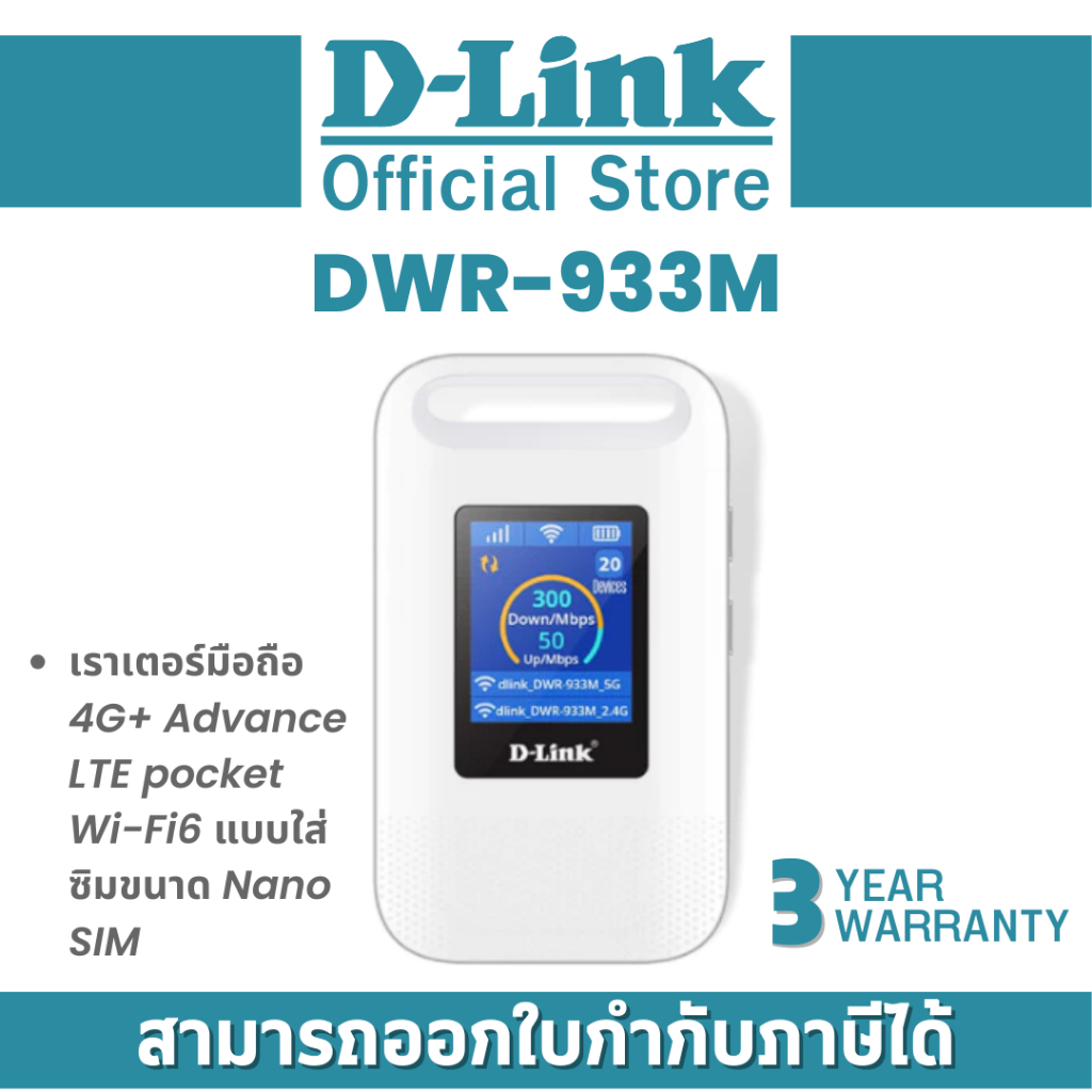 D-LINK DWR-933M AX WIFI6 POCKET WIFI 600Mbps เราเตอร์มือถือ 4G+ แบบใส่ซิมขนาด Nano SIM ประกัน 3 ปี B