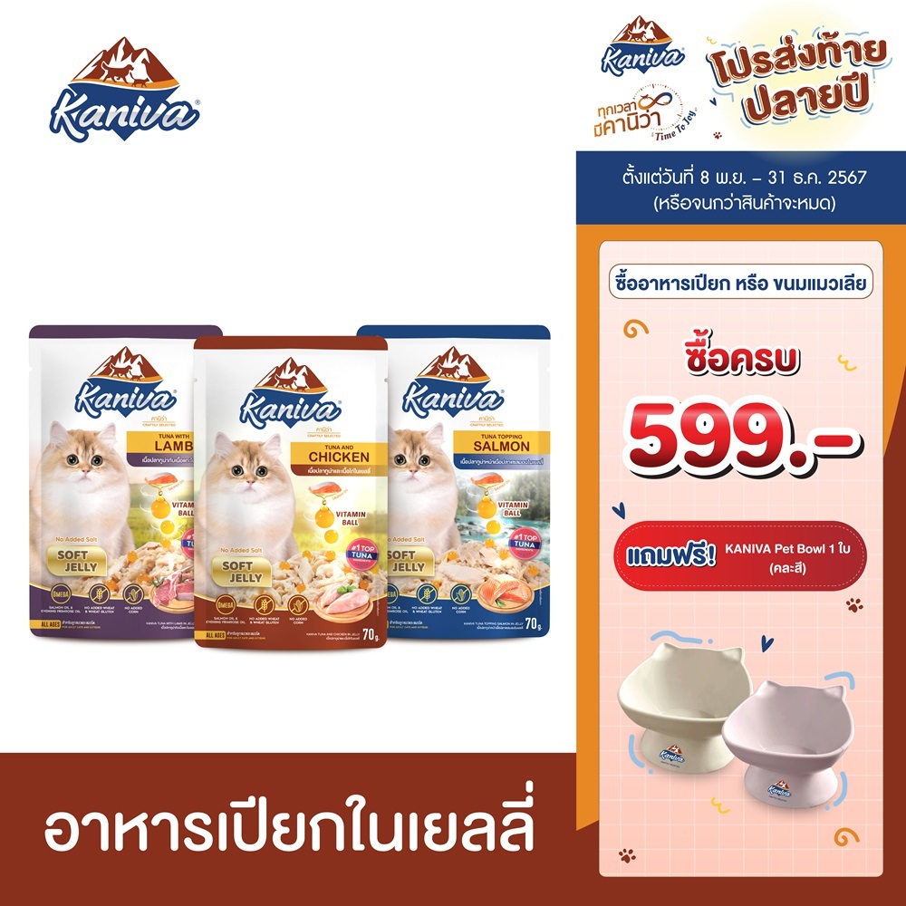Kaniva อาหารแมวคานิว่า ชนิดเปียก เนื้อปลาทูน่าเน้นๆในเยลลี่ ผสมวิตามินบอล มีให้เลือก 3 สูตร 70g. ( 48 ซอง/1 ลัง )