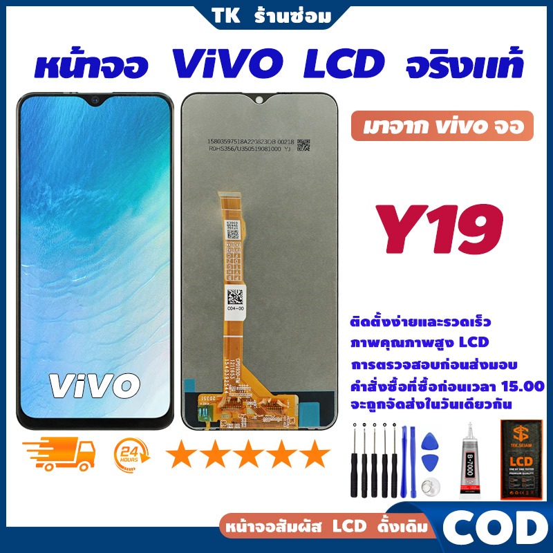 ✅จริงแท้ หน้าจอ LCD vivo Y19, แท้ อะไหล่มือถือ หน้าจอ LCD Display, จอ+อุปกรณ์ซ่อมมือถือครบชุด+กาว🚚