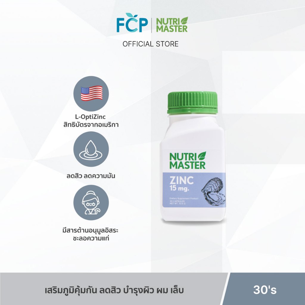 FCP - Nutrimaster Zinc 15 mg. ผลิตภัณฑ์เสริมอาหาร ซิงค์ ช่วยเสริมระบบภูมิคุ้มกัน บำรุงผม เล็บ และปรับสมดุลร่างกาย