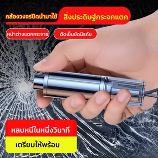 หลบหนีในหนึ่งวินาที   ค้อนหน้าต่างแตก  สิ่งประดิษฐ์กระจกแตก …