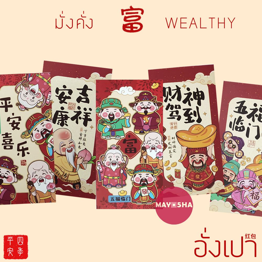May5HA ซองอั่งเปาลายเทพเจ้าอวยพรร่ำรวยรุ่งเรืองราบรื่นสุขสันต์วันเกิดเปิดกิจการ ซองใส่การ์ดซองจดหมาย