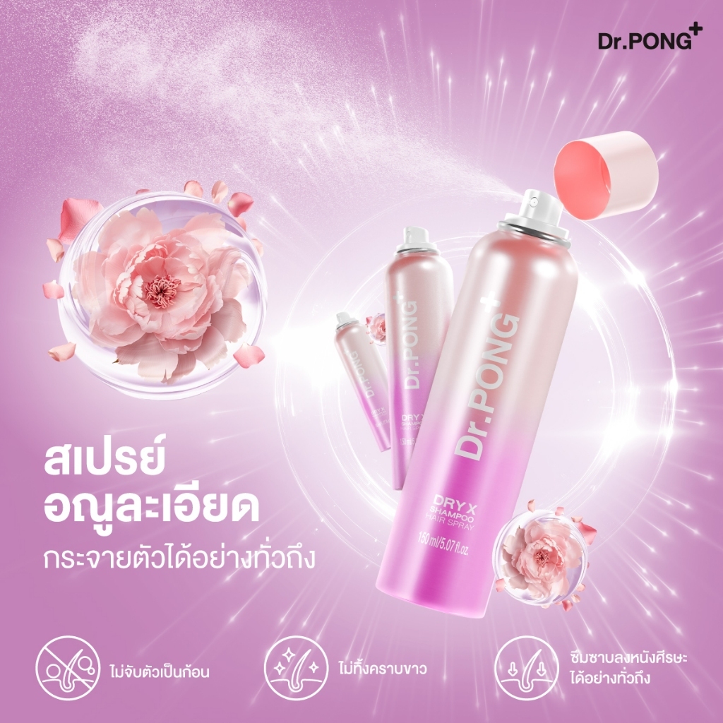 (คุ้มสุด! 2 แถม 1) Dr.PONG Dry X Shampoo Hair Spray ดรายแชมพูลดผมมันทันที ผมหอมสะอาดสดชื่น - รูปที่ 4
