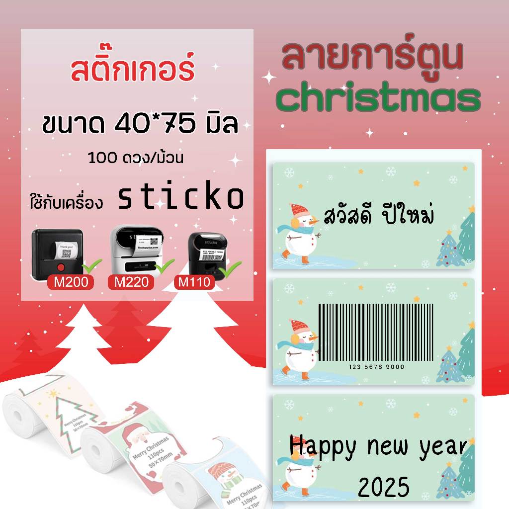🎄sticko🎄Sticker ลายChristmas สติ๊กเกอร์ 40x75มิล สติ๊กเกอร์ไดคัทเครื่องปริ้น sticko M110/ M200/ M220