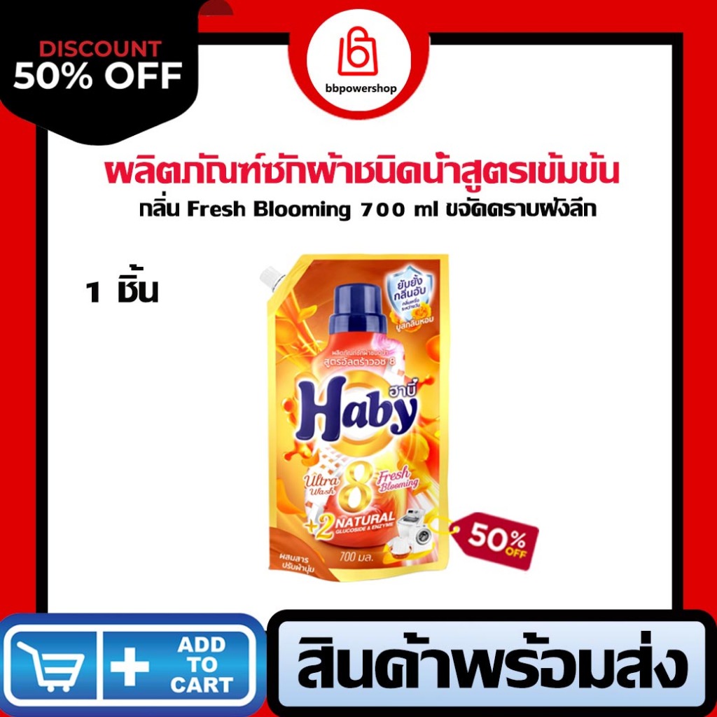 HABY ผลิตภัณฑ์ซักผ้า ULTRAWASH ขนาด 700 มล. กลิ่น Fresh Blooming กลิ่นหอมติดทนนาน ลดความอับชื้น