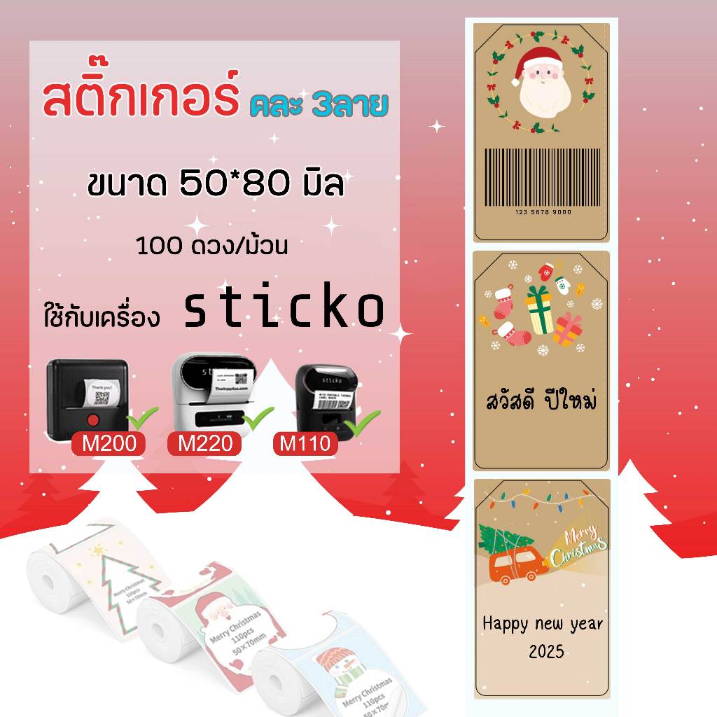 🎄sticko🎄สติ๊กเกอร์ ลายคริสต์มาส 50x80มิล สติ๊กเกอร์ไดคัทเครื่องปริ้น sticko M110/ M200/ M220  Phomem