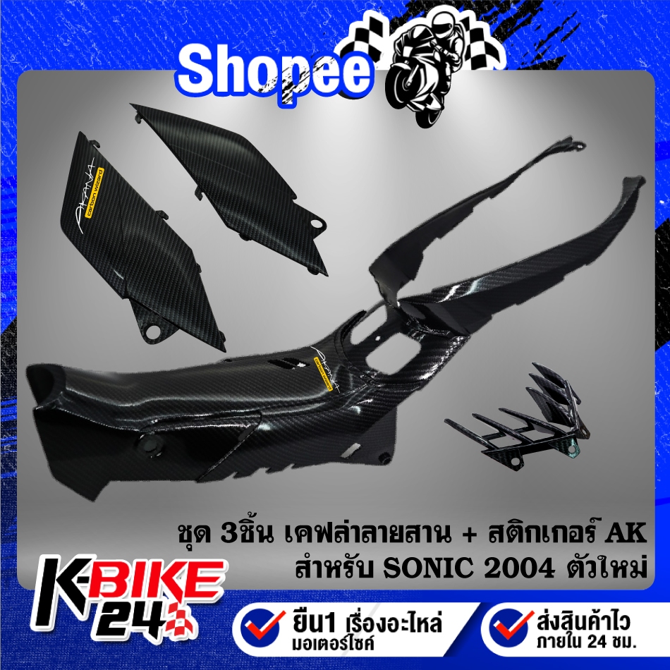 คอนโซนกลาง+ปิดกรองแฟริ่ง+ครีบระบายอากาศ สำหรับ SONIC 2004 เคฟล่า ลายสาน + สติกเกอร์ AK 3 ใบ