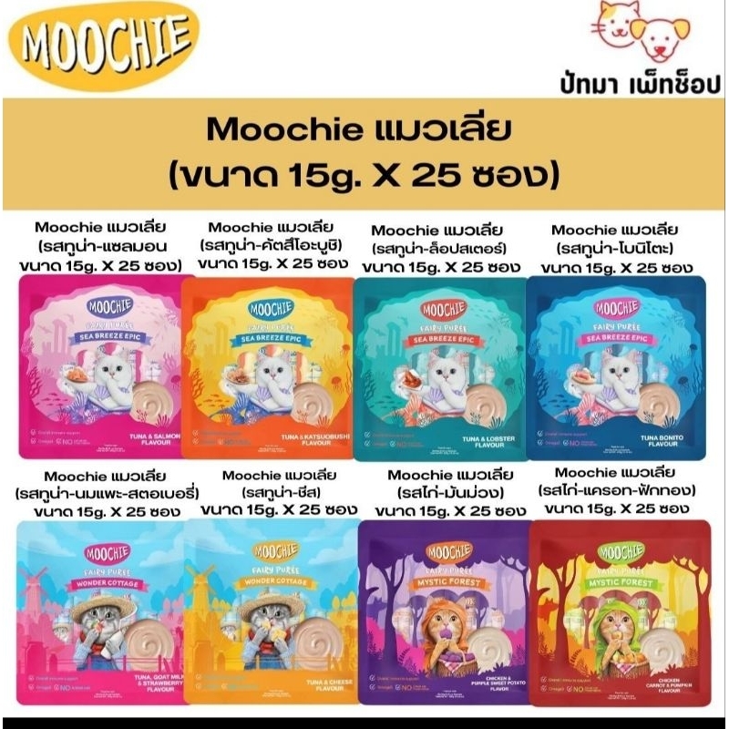 Moochie ขนมแมวเลีย 15g. / 25 ซอง