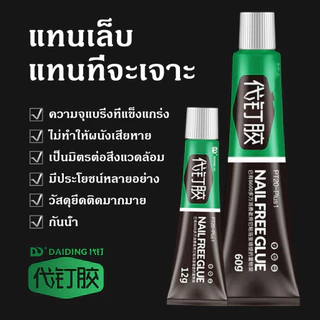 🔥รับน้ำหนักได้ 500กก🔥 กาวตะปู กาวติดผนัง กาวซุปเปอร์ กาวไร้ตะปู 60g ไม่ต้องเจาะรูผนัง 1sติดแน่น กาวแห้งเร็ว