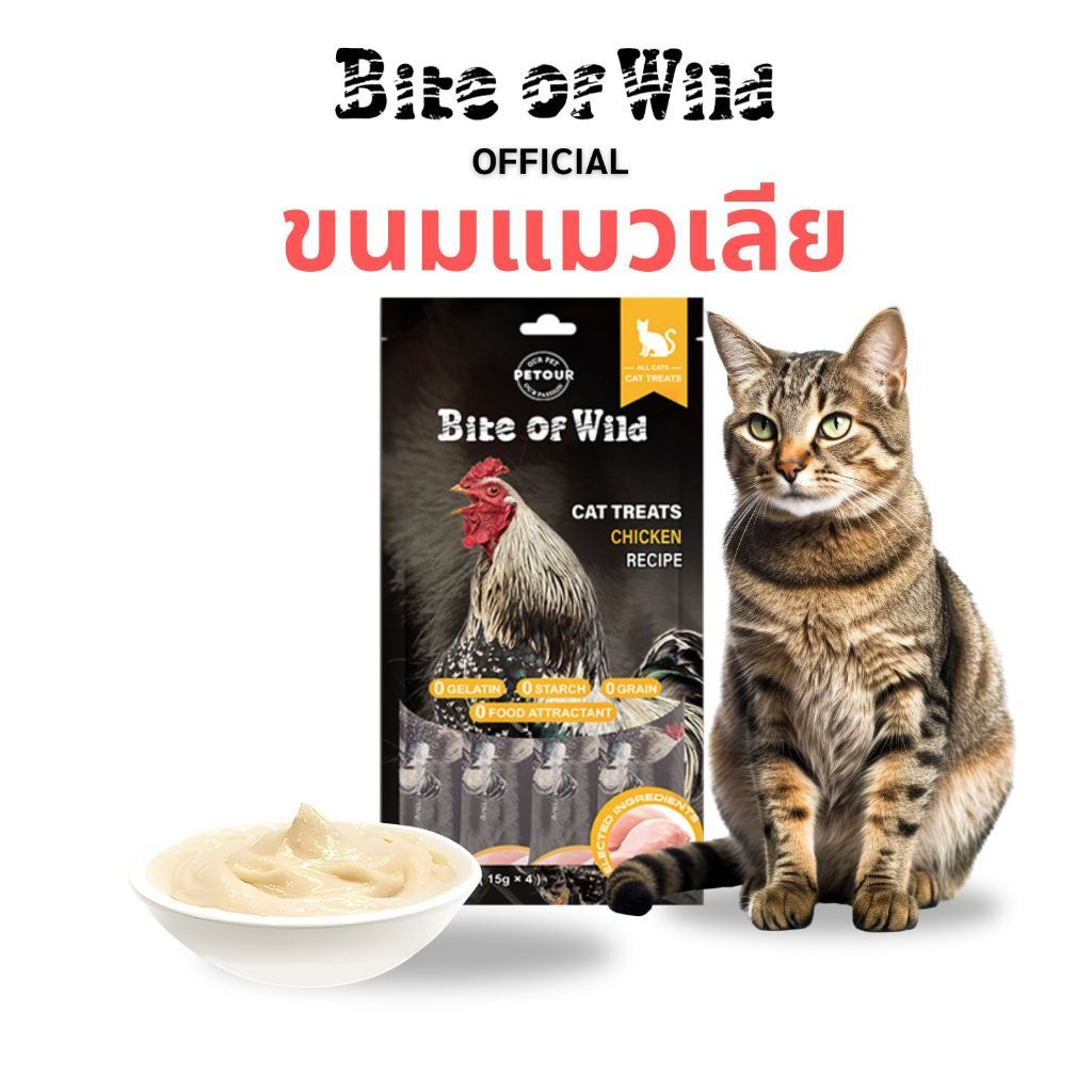 [exp. 14/09/26] ขนมแมวเลีย Bite of Wild เนื้อมูส ผสมฟรีซดราย ขนาด 15g * 4 ซอง ไม่เค็ม รสแซลมอน รสไก่
