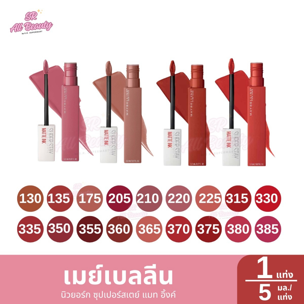 ลิปแมท เมย์เบลลีน นิวยอร์ก ซุปเปอร์สเตย์ แมท อิ้งค์ 22 เฉดสี 1 แท่ง ปริมาณ 5 มล.